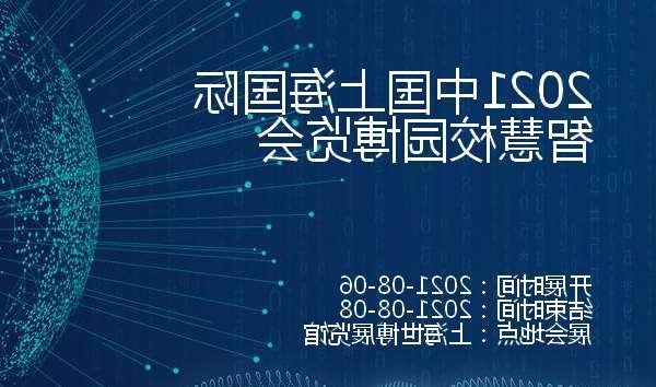 南投县2021中国上海国际智慧校园博览会