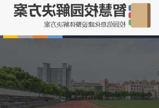 滁州市首都师范大学附属中学智慧校园网络安全与信息化扩建招标
