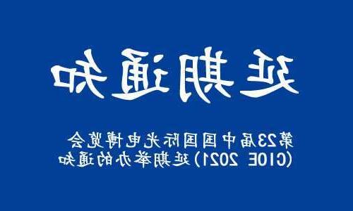 北碚区【亚洲体育博彩平台】关于“第23届中国国际光电博览会(CIOE 2021)”延期举办的通知