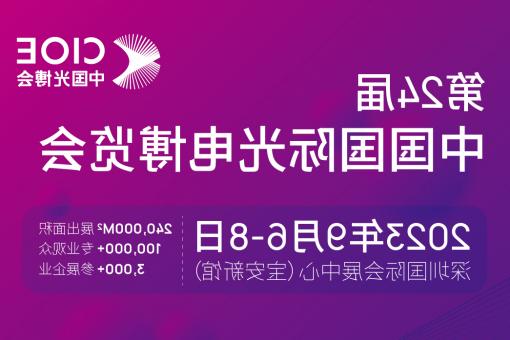 承德市【博彩平台推荐】CIOE 光博会 2023第24届中国国际博览会